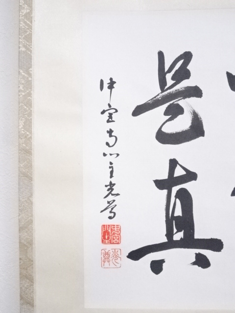 道具 ] - 道具 中宮寺門主日野西光尊筆 「唯仏是真」 肉筆紙本